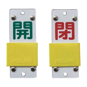 日本緑十字社　緑十字　特１５－４３Ｂ　開･緑／閉･赤　９０×３５×３ｍｍ　硬質エンビ　１６５２０６　１個