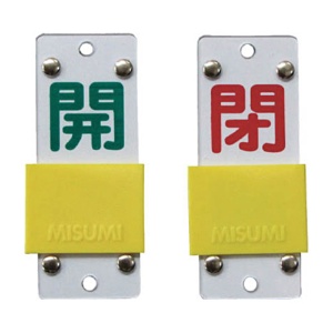 日本緑十字社　緑十字　特１５－４３Ｂ　開･緑／閉･赤　９０×３５×３ｍｍ　硬質エンビ　１６５２０６　１個1