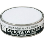 重松製作所 シゲマツ 防じん機能付き吸収有機ガス用 CA-104S/OV 1個