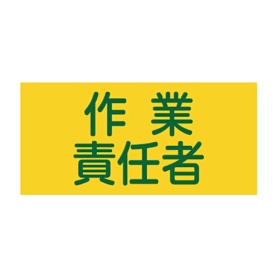 日本緑十字社　緑十字　ＧＷ－５（Ｌ）　作業責任者　幅９５ｍｍ×腕まわり約３５０ｍｍ　１３９６０５　１本