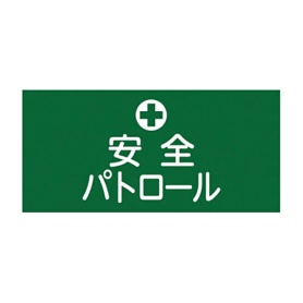 日本緑十字社　緑十字　ＧＷ－４（Ｍ）　安全パトロール　幅９５ｍｍ×腕まわり約３２０ｍｍ　１３９７０４　１本