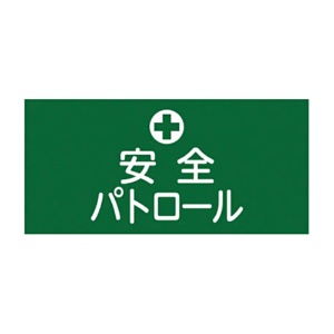日本緑十字社　緑十字　ＧＷ－４（Ｍ）　安全パトロール　幅９５ｍｍ×腕まわり約３２０ｍｍ　１３９７０４　１本1