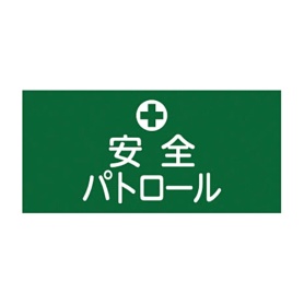 日本緑十字社　緑十字　ＧＷ－４（Ｓ）　安全パトロール　幅９５ｍｍ×腕まわり約３２０ｍｍ　１３９８０４　１本