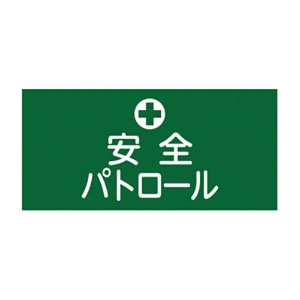日本緑十字社　緑十字　ＧＷ－４（Ｓ）　安全パトロール　幅９５ｍｍ×腕まわり約３２０ｍｍ　１３９８０４　１本1
