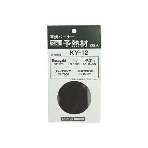 新富士バーナー　新富士　ＧＴ２２０用予熱材　ＫＹ－１２　１パック（２枚）1