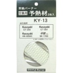 新富士バーナー　新富士　ＧＴ２００用予熱材　ＫＹ－１３　１パック（２枚）