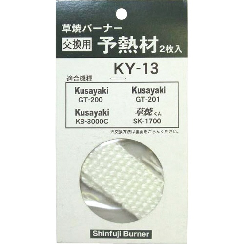 新富士バーナー　新富士　ＧＴ２００用予熱材　ＫＹ－１３　１パック（２枚）1