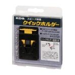 ムラテックＫＤＳ　クイックホルダー　ＱＨ－０１　１個