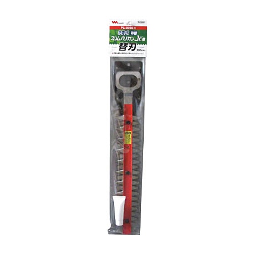 ムサシ　ＰＬ－３００２用替刃　２６０ｍｍ　Ｈ－９６　１枚1