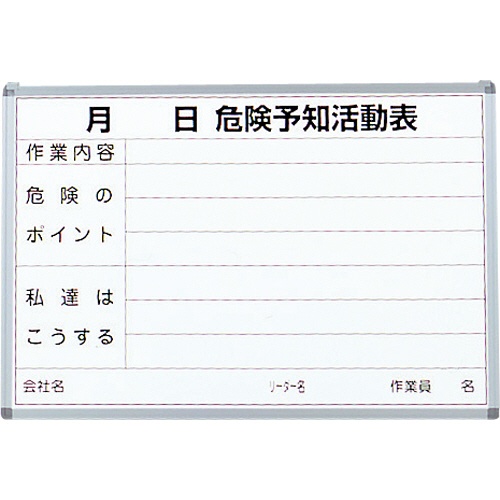 ＴＲＵＳＣＯ　危険予知活動表　屋内用　縦６００ｍｍＸ横９００ｍｍ　ＳＷ－７０４ＫＹ　１台1