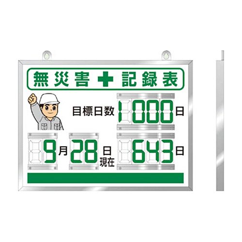 たのめーる】ユニット デジタル無災害記録表 454×604×25厚 867 たのめーる】ユニット デジタル無災害記録表 454×604×25厚 867