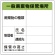 ＴＲＵＳＣＯ　廃棄物保管場所標識　「一般廃棄物保管場所」　Ｔ－８２２９０Ａ　１枚1