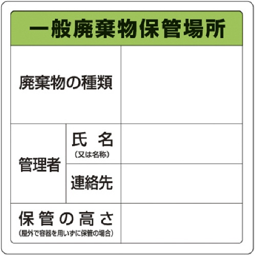 ＴＲＵＳＣＯ　廃棄物保管場所標識　「一般廃棄物保管場所」　Ｔ－８２２９０Ａ　１枚1