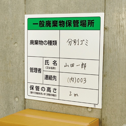 ＴＲＵＳＣＯ　廃棄物保管場所標識　「一般廃棄物保管場所」　Ｔ－８２２９０Ａ　１枚2