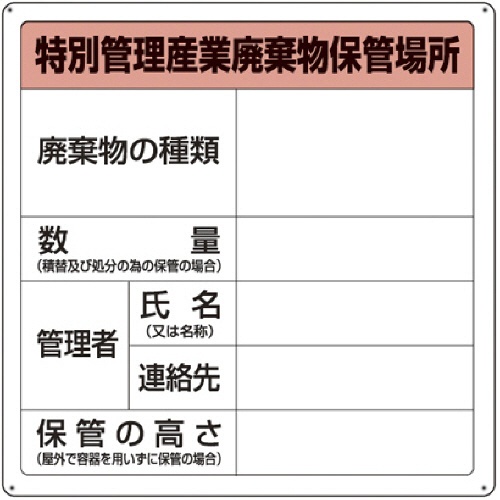 ＴＲＵＳＣＯ　廃棄物保管場所標識　「特別管理産業廃棄物保管場所」　Ｔ－８２２９２Ａ　１枚1