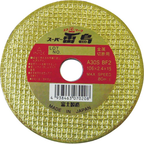 【５枚単位でご注文ください】　富士製砥　切断砥石スーパー雷鳥　１０６Ｘ２．４Ｘ１５　金属用　Ｒ１０６　１枚1