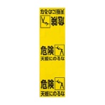 ＴＲＵＳＣＯ　ワンタッチ　脚立標識　Ｔ３３２－２１　１枚