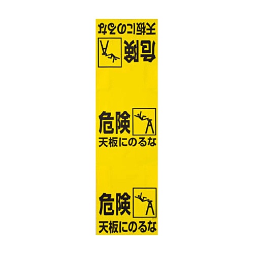 ＴＲＵＳＣＯ　ワンタッチ　脚立標識　Ｔ３３２－２１　１枚1