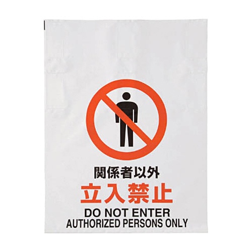ＴＲＵＳＣＯ　ワンタッチ標識　関係者以外立入禁止　ＴＲＰ－００２　１枚1