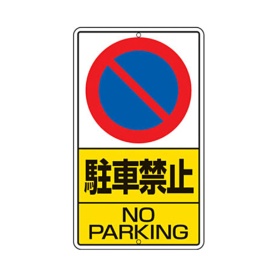 ユニット　構内標識　駐車禁止　鉄板製　６８０×４００　３０６－２１　１枚
