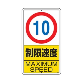 ユニット　構内標識　制限速度（１０ｋｍ）鉄板製　６８０×４００　３０６－２９　１枚