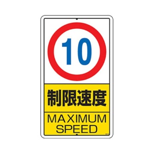 ユニット　構内標識　制限速度（１０ｋｍ）鉄板製　６８０×４００　３０６－２９　１枚1