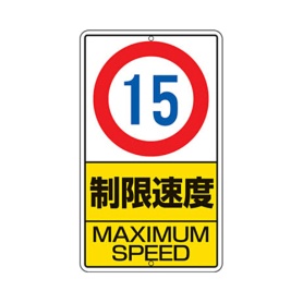 ユニット　構内標識　制限速度（１５ｋｍ）鉄板製　６８０×４００　３０６－３０　１枚