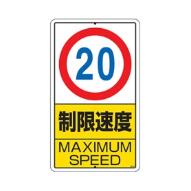 ユニット　構内標識　制限速度（２０ｋｍ）鉄板製　６８０×４００　３０６－３１　１枚