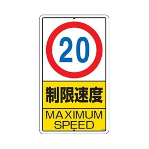 ユニット　構内標識　制限速度（２０ｋｍ）鉄板製　６８０×４００　３０６－３１　１枚1