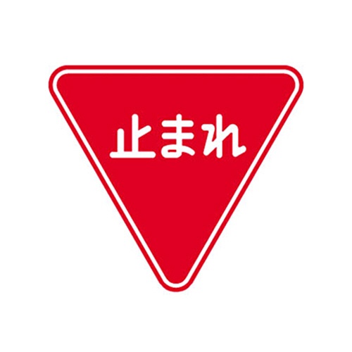 トーグ安全工業　トーグ　メラミン標識「止まれ」　ＡＲＲ－３３０　１枚1