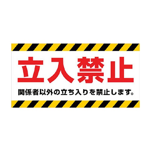 ニチレイマグネット　マグネット標識　１５０×３００　立入禁止　ＭＨ－１５３０－１　１枚1
