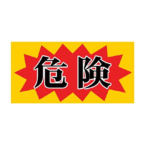ニチレイマグネット　マグネット標識　１５０×３００　危険　ＭＨ－１５３０－２　１枚1