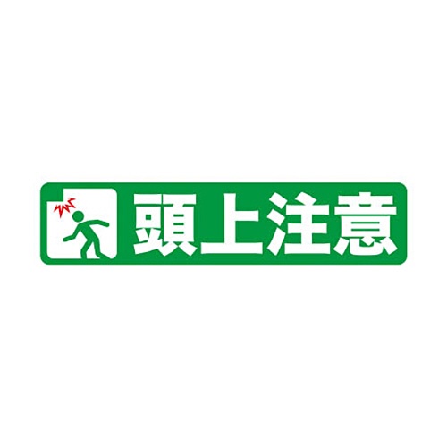 ＴＲＵＳＣＯ　プリントノンスリップ１５０×６１０　頭上注意　ＴＰＮＳ－１５６２　１枚1
