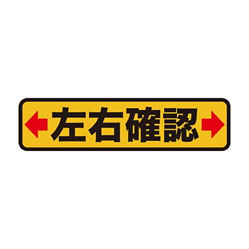 ＴＲＵＳＣＯ　プリントノンスリップ１５０×６１０　左右確認　ＴＰＮＳ－１５６４　１枚1