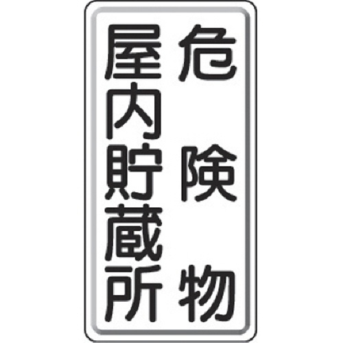 たのめーる ユニット 危険物標識 危険物屋内貯蔵所 縦型 600 300mm 鉄板製 明治山 8 09 1枚の通販 たのめーる ユニット 危険物標識 危険物屋内貯蔵所 縦型 600 300mm 鉄板製 明治山 8 09 1枚の通販