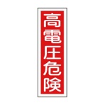 日本緑十字社　緑十字　短冊形一般標識