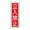 日本緑十字社　緑十字　ＧＲ　９　立入禁止　３６０×１２０×１ｍｍ　ラミプレート　０９３００９　１枚