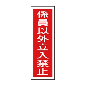 日本緑十字社　緑十字　ＧＲ１０　係員以外立入禁止　３６０×１２０×１ｍｍ　ラミプレート　０９３０１０　１枚