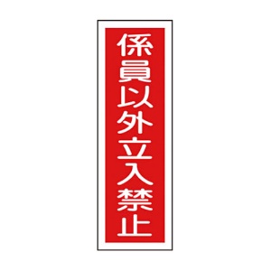 日本緑十字社　緑十字　ＧＲ１０　係員以外立入禁止　３６０×１２０×１ｍｍ　ラミプレート　０９３０１０　１枚1