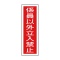 日本緑十字社　緑十字　ＧＲ１０　係員以外立入禁止　３６０×１２０×１ｍｍ　ラミプレート　０９３０１０　１枚