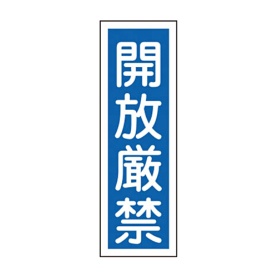 日本緑十字社　緑十字　ＧＲ９９　開放厳禁　３６０×１２０×１ｍｍ　ラミプレート　０９３０９９　１枚