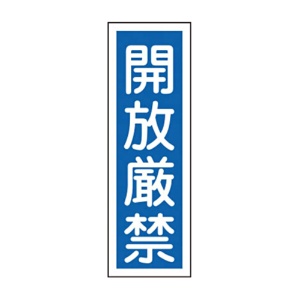 日本緑十字社　緑十字　ＧＲ９９　開放厳禁　３６０×１２０×１ｍｍ　ラミプレート　０９３０９９　１枚1
