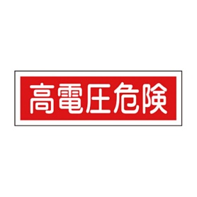 日本緑十字社　緑十字　ＧＲ１９３　高電圧危険　１２０×３６０×１ｍｍ　ラミプレート　０９３１９３　１枚