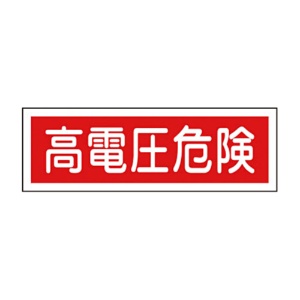 日本緑十字社　緑十字　ＧＲ１９３　高電圧危険　１２０×３６０×１ｍｍ　ラミプレート　０９３１９３　１枚1