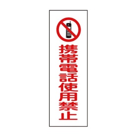 日本緑十字社　緑十字　ＧＲ１９８　携帯電話使用禁止　３６０×１２０×１ｍｍ　ラミプレート　０９３１９８　１枚