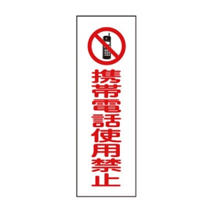 日本緑十字社　緑十字　ＧＲ１９８　携帯電話使用禁止　３６０×１２０×１ｍｍ　ラミプレート　０９３１９８　１枚1