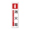 日本緑十字社　緑十字　貼６０１　消火器　３６０×９０ｍｍ　ユポステッカー　０４７６０１　１セット（３枚）