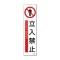 日本緑十字社　緑十字　貼６０２　立入禁止　３６０×９０ｍｍ　ユポステッカー　０４７６０２　１セット（３枚）