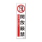 日本緑十字社　緑十字　貼６０４　開放厳禁　３６０×９０ｍｍ　ユポステッカー　０４７６０４　１セット（３枚）