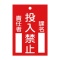 日本緑十字社　緑十字　札－１００　投入禁止　１２０×８０×２ｍｍ　ラミプレート　０８５１００　１枚
